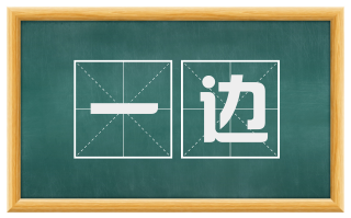 一边