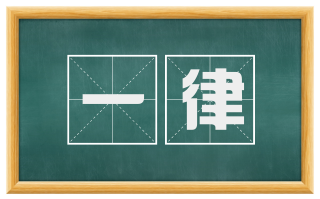 一律