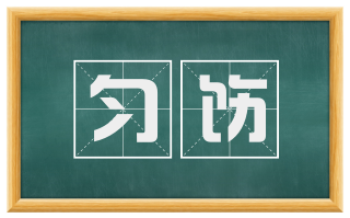匀饬