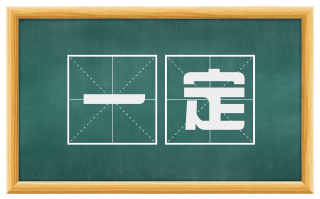 一定