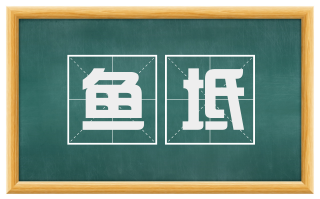 鱼坻