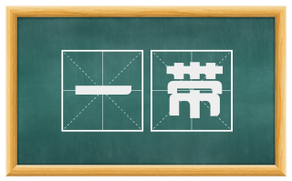 一带