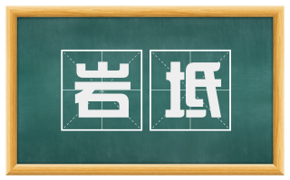 岩坻