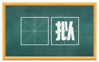 佁拟