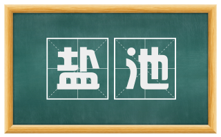 盐池
