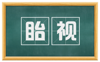 眙视