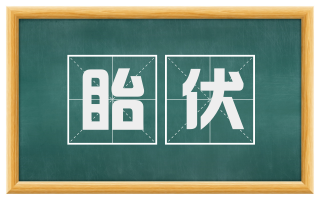 眙伏