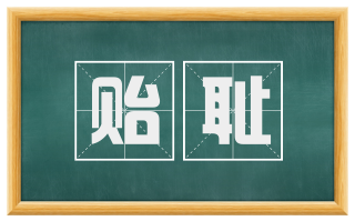贻耻