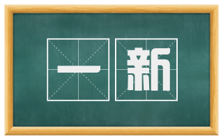 一新