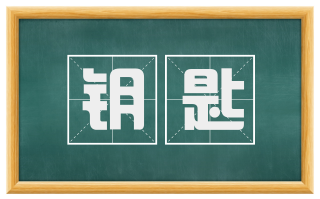 钥匙