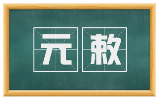 元敕