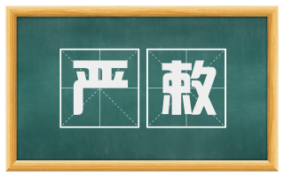 严敕