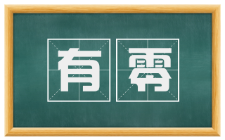 有零