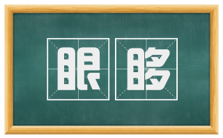 眼眵