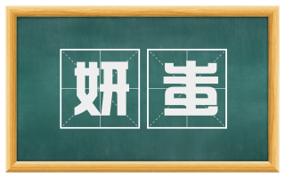 妍蚩