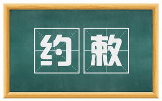 约敕