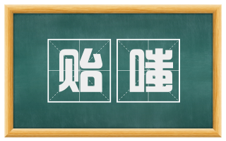 贻嗤