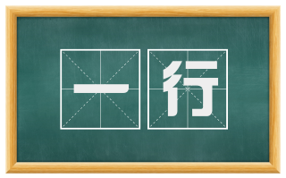 一行