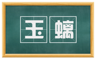 玉螭