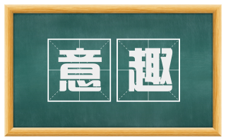 意趣