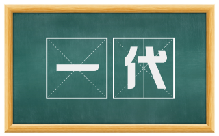 一代