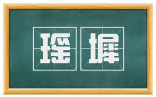 瑶墀