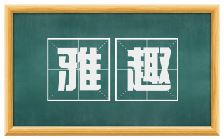雅趣