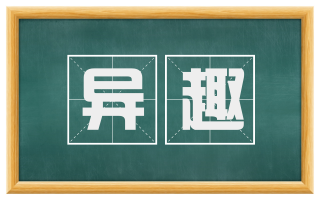 异趣