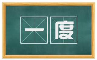 一度