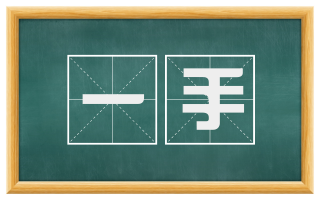 一手