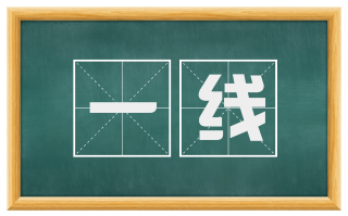 一线
