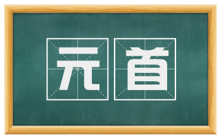 元首