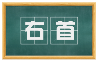 右首