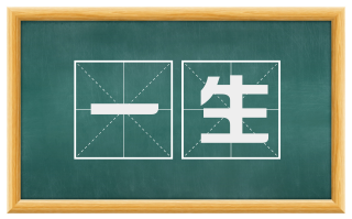 一生