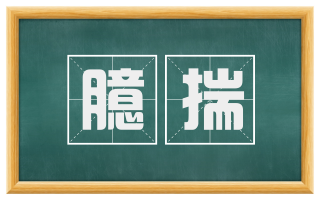 臆揣