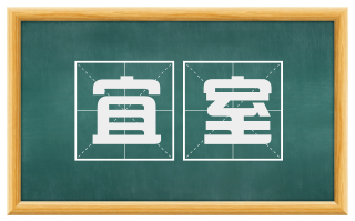 宜室