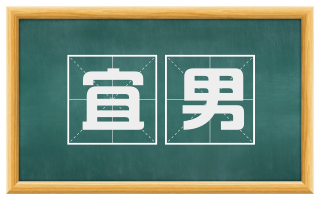 宜男
