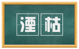 湮枯