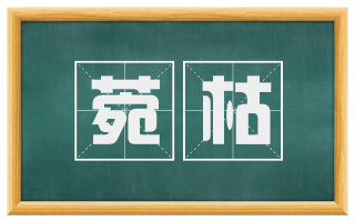 菀枯