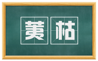 荑枯