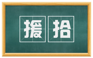 援拾