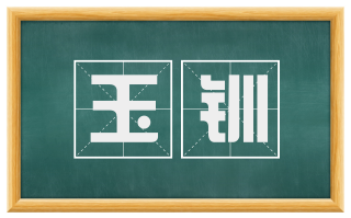 玉钏