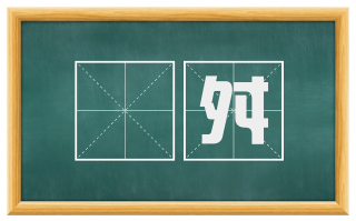 殽舛