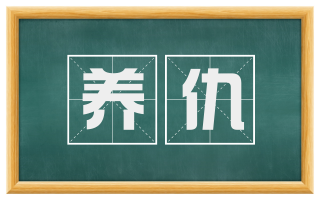 养仇