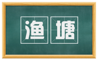 渔塘