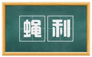 蝇利