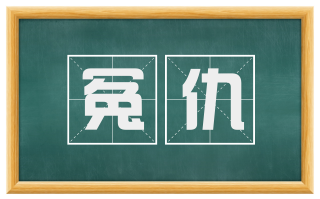 冤仇