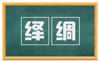 绎绸