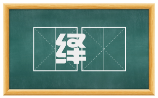 绎綢