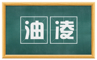油凌